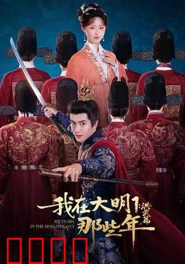 我在大明那些年1：穿越成小贩