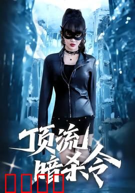 顶流暗杀令：粉丝的疯狂游戏