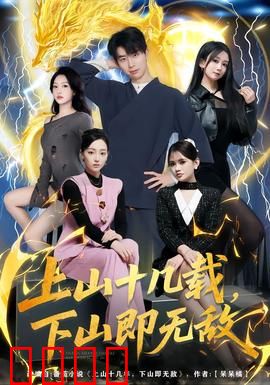 上山十几载，下山即无敌：最强隐士归来