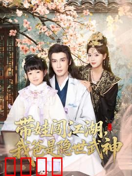 带娃闯江湖，我爸是隐世武神：萌娃破局