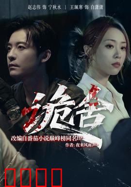 诡舍短剧版：密室迷踪