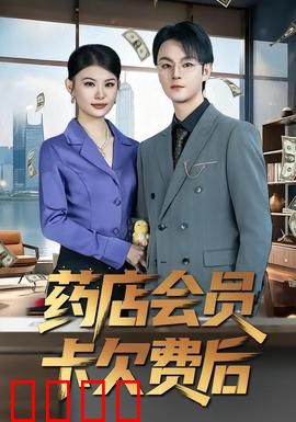 药店会员卡欠费后：亲情借贷危机
