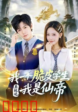 我一个脆皮学生，系统说我是仙帝：仙帝的无奈日常