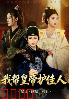 我帮皇帝护佳人：护花奇兵