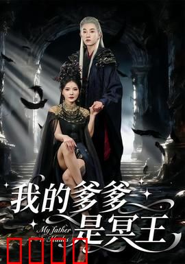 我的爹爹是冥王：女儿拯救冥界