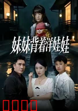 妹妹背着洋娃娃：失踪谜案