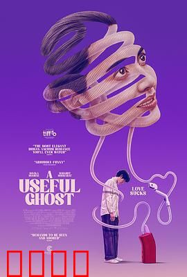 有用的鬼：鬼助理