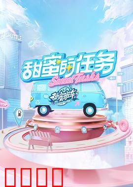 甜蜜的任务2025：爱情与AI的终极考验