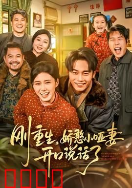 刚重生，娇憨小哑妻开口说话了：甜宠逆袭