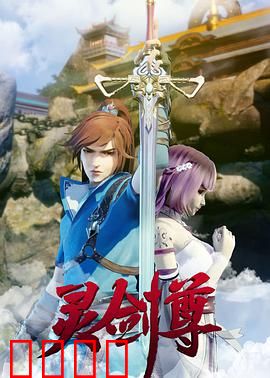 灵剑尊：重生逆袭