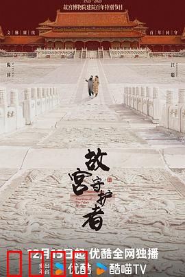 故宫守护者：无声的坚守
