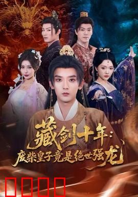 藏剑十年：十年藏一剑