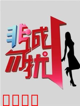 非诚勿扰综艺：缘来是你