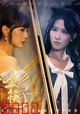 金筷子：神秘诅咒