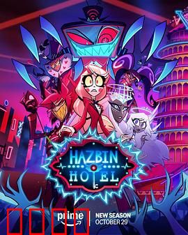 地狱客栈第二季：天使降临