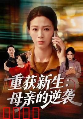 重获新生：逆袭人生