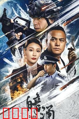 暗涌：深海迷途