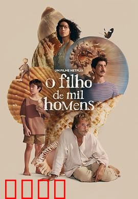 千人之子：父与子的传承