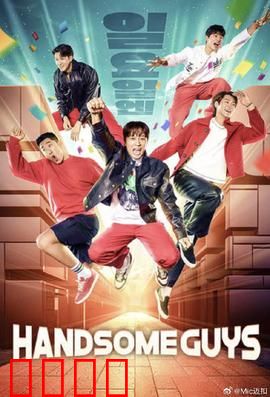 Handsome Guys：逆袭天团