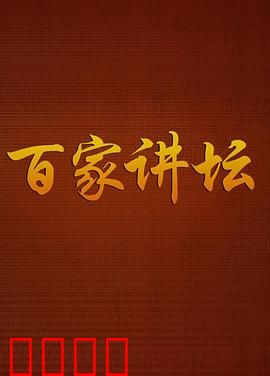 百家讲坛：古韵新生