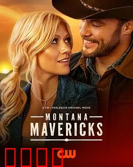 蒙大拿不羁之恋：荒野狂爱