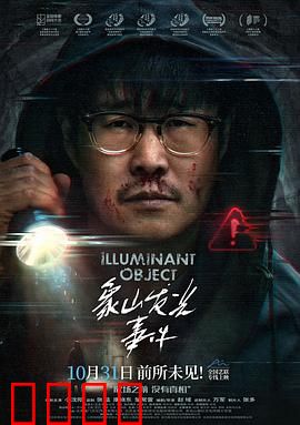 象山发光事件：山巅异象之谜