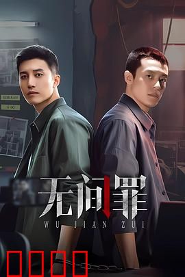 无间罪：谁是内鬼