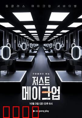 Just Makeup：妆后真相