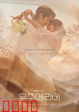 宇宙嫁给我：星际求婚