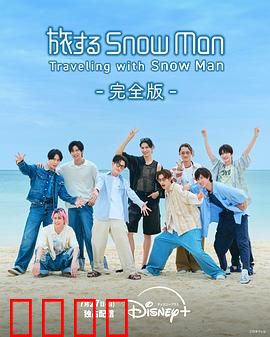 与Snow Man同行：梦想的羁绊