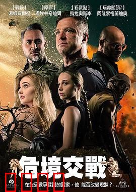 危境交战：生死一线