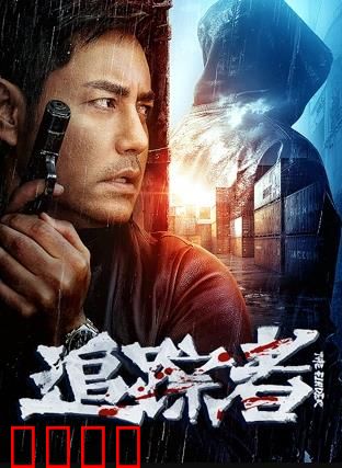 追踪者2025：记忆猎杀