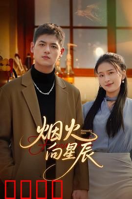 烟火向星辰：追梦与归途