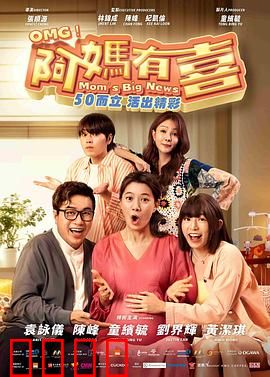 阿妈有喜：老妈再孕风波