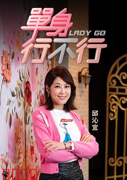 单身行不行：一个人的精彩