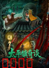 太平镇奇谈：纸人还魂