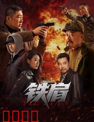 铁肩：守护者