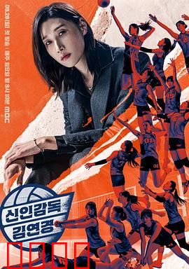 新人教练金软景：逆境重生