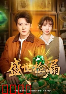 盛世捡漏：古玩街的逆袭