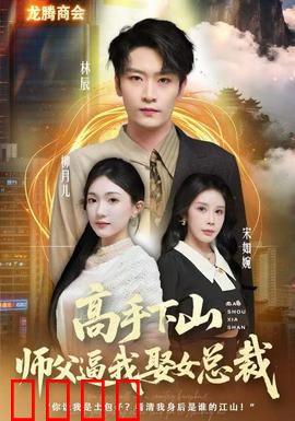 高手下山师父逼我去娶女总裁：山村少年逆袭