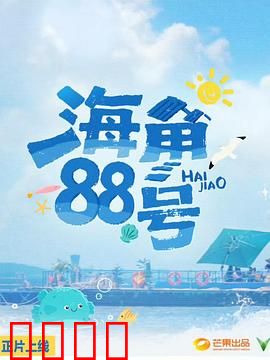 海角88号：命运转角