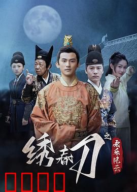 绣春刀之永乐风云：锦衣卫逆袭