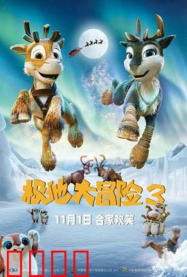 极地大冒险3：勇闯恐龙谷