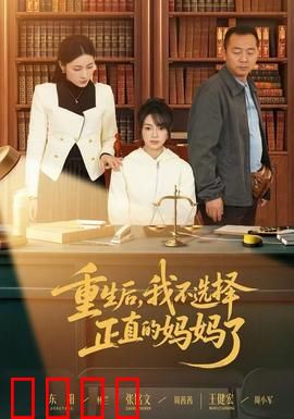 重生后，我不选择正直的妈妈了：逆袭人生