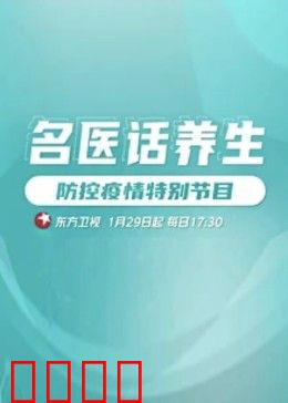 名医话养生：养生秘籍