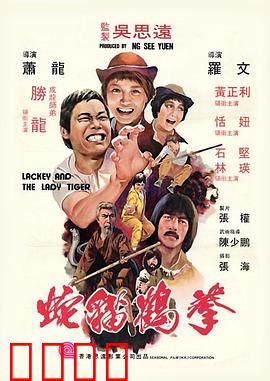 蛇猫鹤混型掌粤语：武林绝学大揭秘