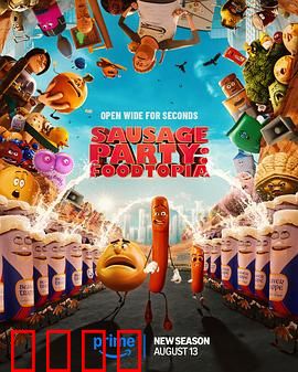 香肠聚会：食物复仇记