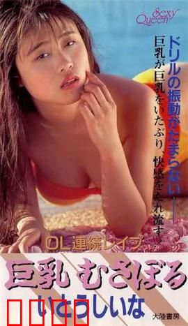 OL連続レイプ 巨乳むさぼる.OL：深夜的复仇