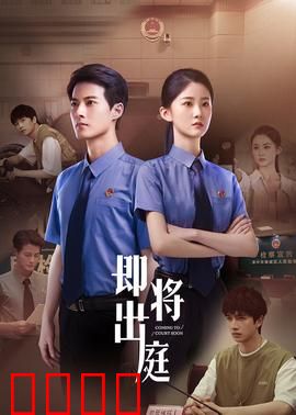 即将出庭：真相倒计时