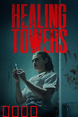 疗狱之塔：善恶终有报